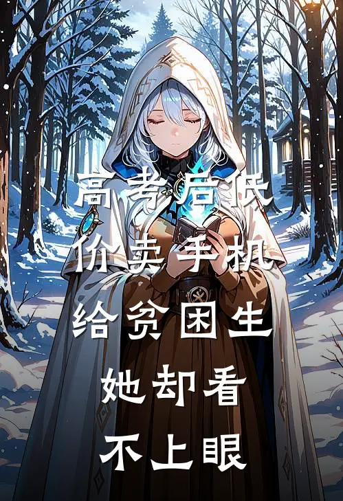 高考后低价卖手机给贫困生，她却看不上眼