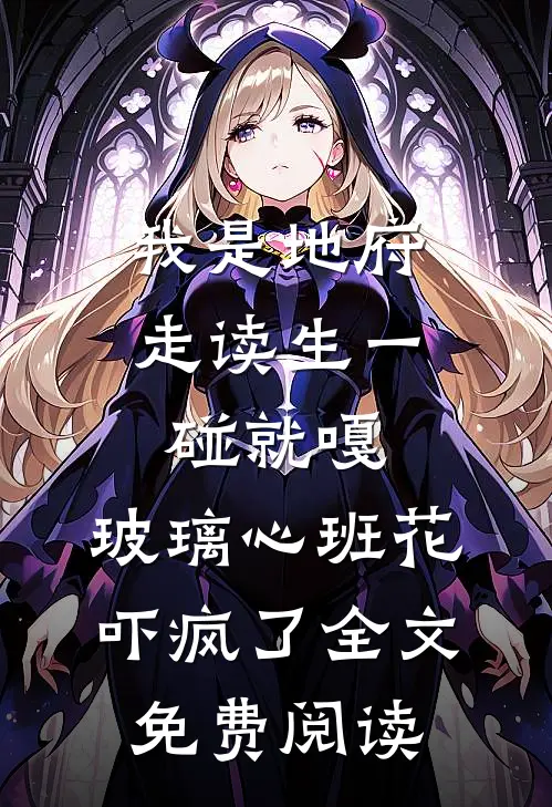 我是地府走读生一碰就嘎，玻璃心班花吓疯了全文免费阅读