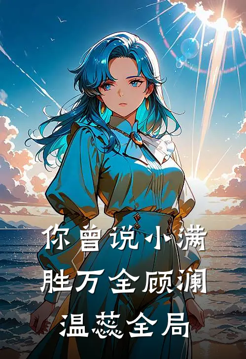 你曾说小满胜万全顾澜温蕊全局