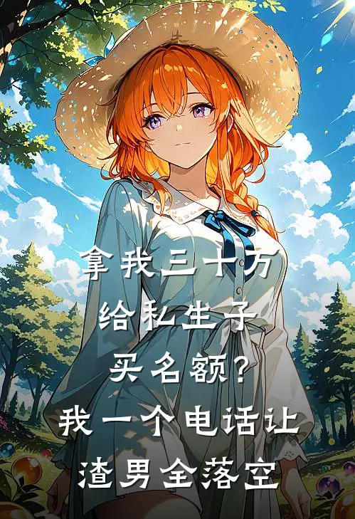 拿我三十万给私生子买名额？我一个电话让渣男全落空