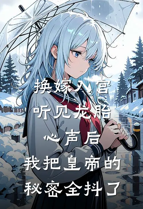 换嫁入宫听见龙胎心声后,我把皇帝的秘密全抖了