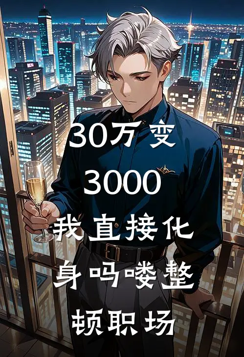 30万变3000，我直接化身吗喽整顿职场