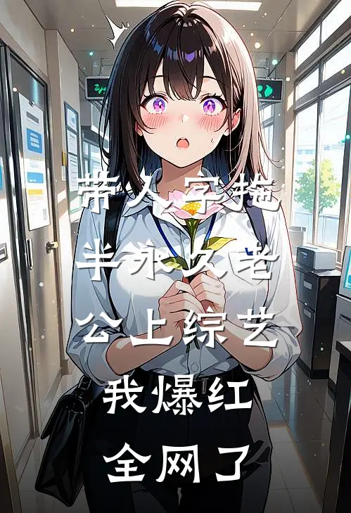 带人字拖半永久老公上综艺，我爆红全网了