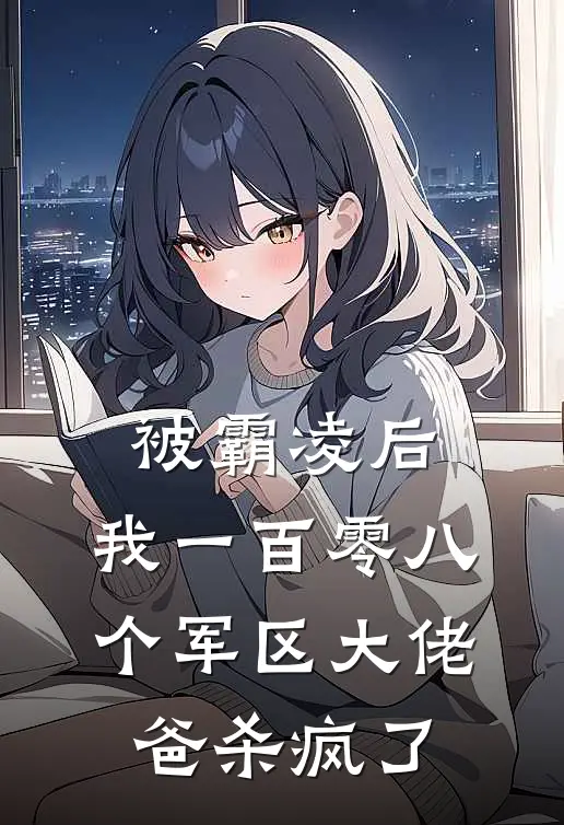 被霸凌后，我一百零八个军区大佬爸杀疯了