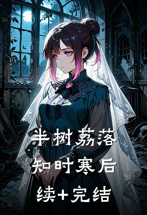 半树荔落知时寒后续+完结