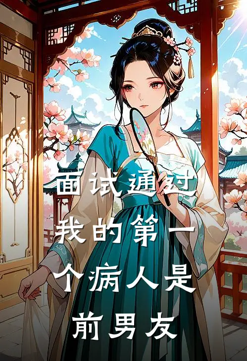 面试通过,我的第一个病人是前男友