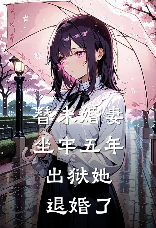 替未婚妻坐牢五年,出狱她退婚了