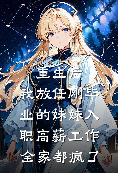 重生后,我放任刚毕业的妹妹入职高薪工作,全家都疯了