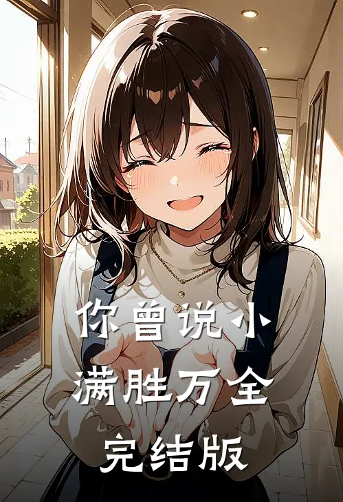 你曾说小满胜万全完结版
