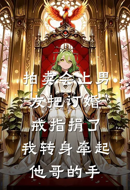 拍卖会上男友把订婚戒指捐了,我转身牵起他哥的手