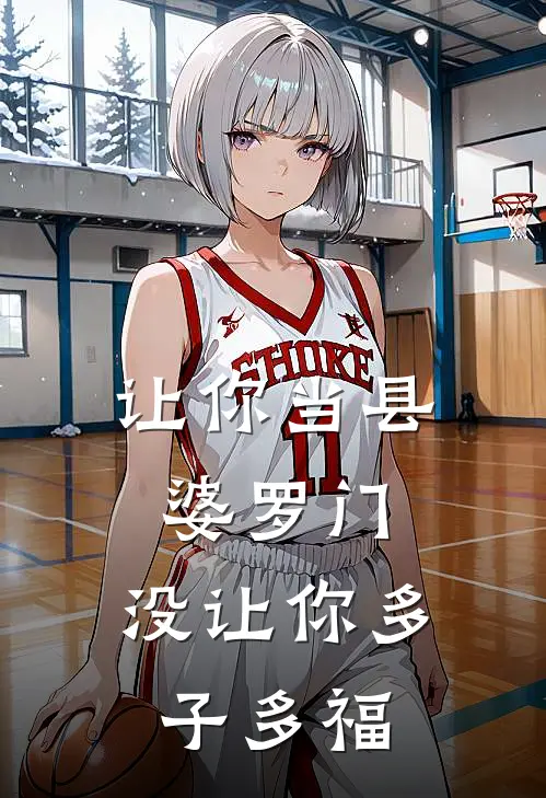 让你当县婆罗门,没让你多子多福