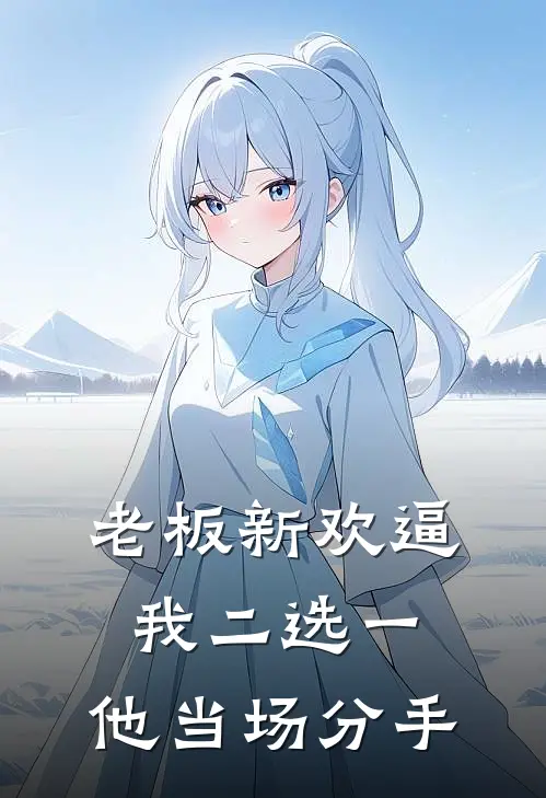 老板新欢逼我二选一,他当场分手