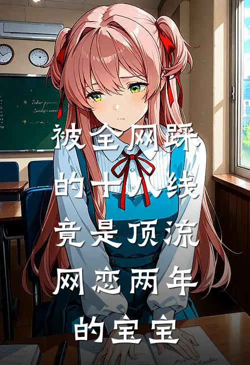 被全网踩的十八线，竟是顶流网恋两年的宝宝