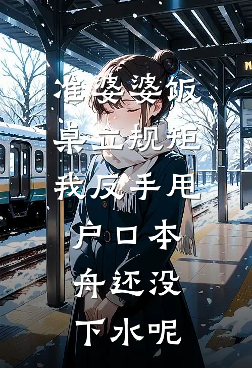 准婆婆饭桌立规矩，我反手甩户口本：舟还没下水呢