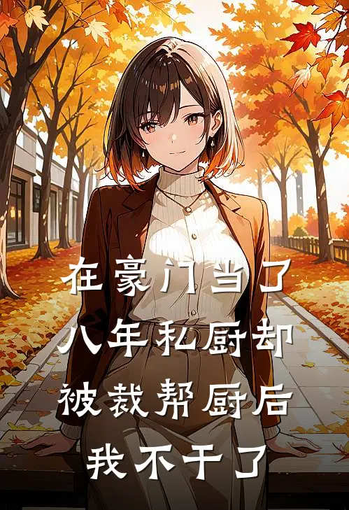 在豪门当了八年私厨却被裁帮厨后，我不干了