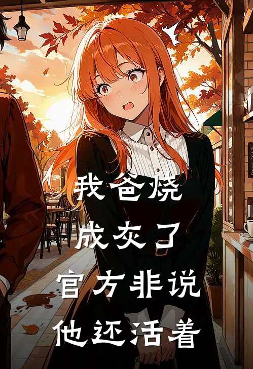 我爸烧成灰了，官方非说他还活着