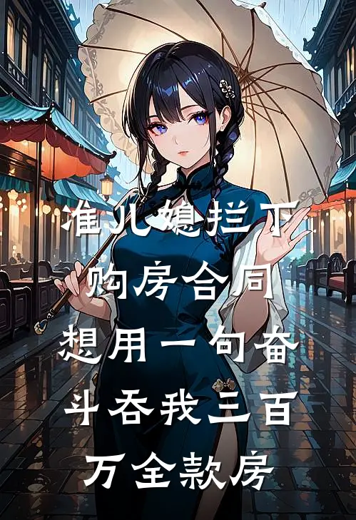 准儿媳拦下购房合同，想用一句奋斗吞我三百万全款房