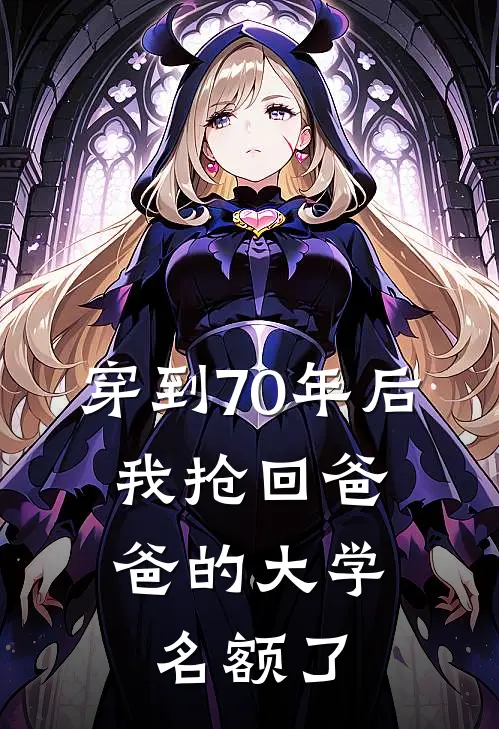 穿到70年后，我抢回爸爸的大学名额了