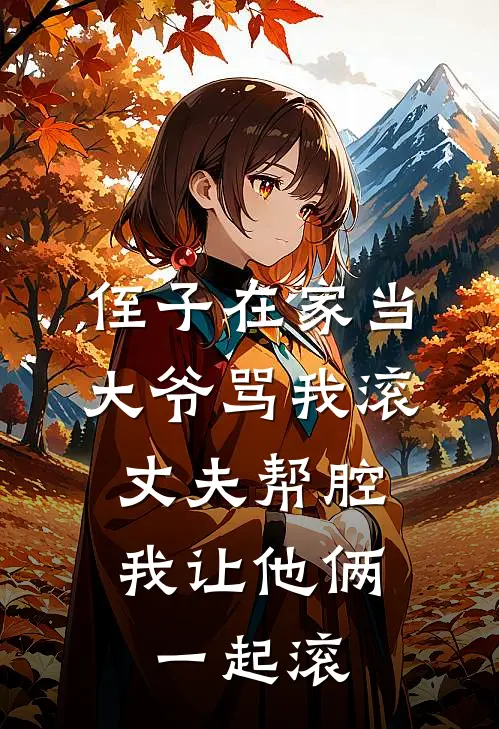 侄子在家当大爷骂我滚，丈夫帮腔，我让他俩一起滚