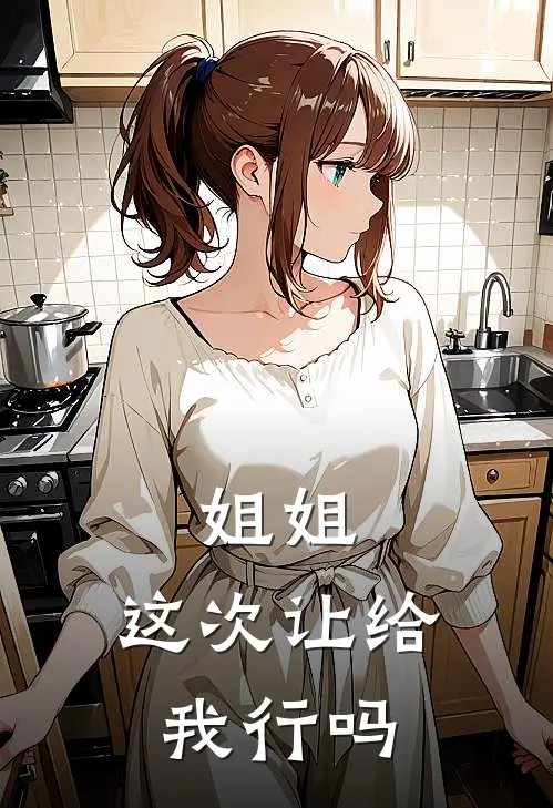 姐姐，这次让给我行吗