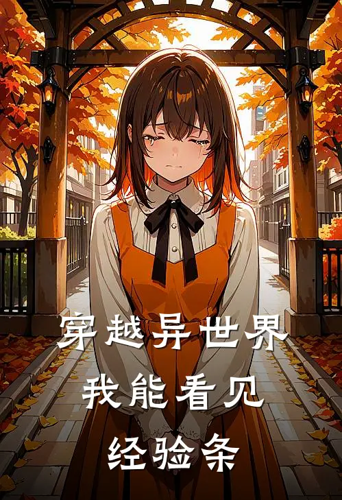 穿越异世界，我能看见经验条