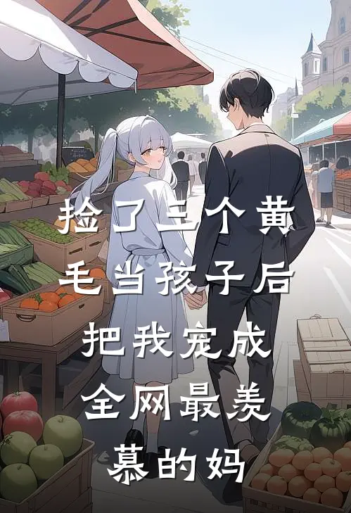 捡了三个黄毛当孩子后，把我宠成全网最羡慕的妈