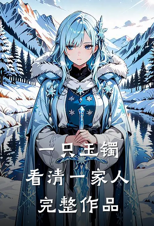 一只玉镯，看清一家人完整作品
