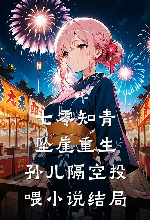 七零知青坠崖重生，孙儿隔空投喂小说结局