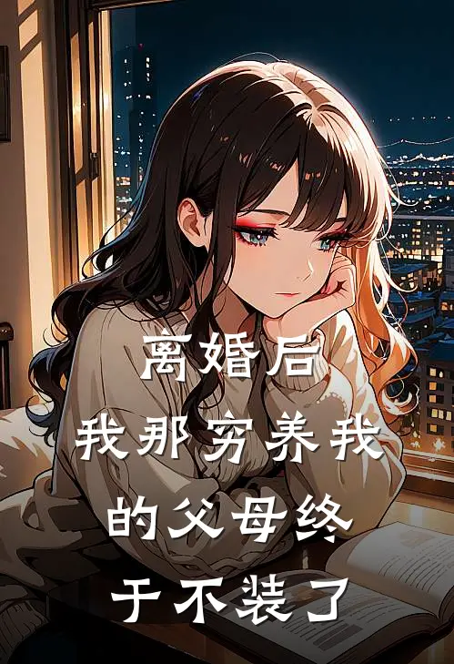 离婚后，我那穷养我的父母终于不装了