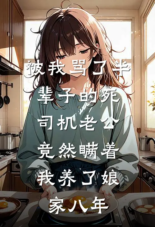 被我骂了半辈子的死司机老公，竟然瞒着我养了娘家八年