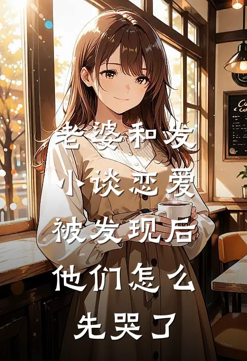 老婆和发小谈恋爱被发现后,他们怎么先哭了