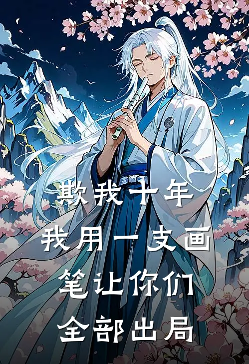 欺我十年，我用一支画笔让你们全部出局