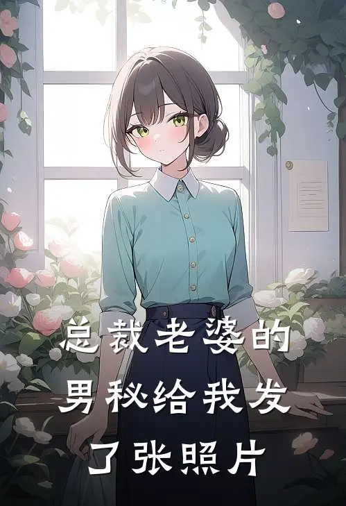 总裁老婆的男秘给我发了张照片