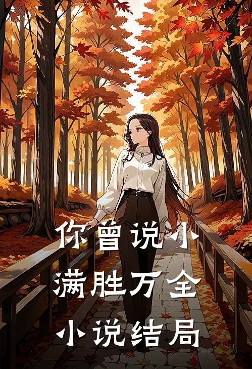 你曾说小满胜万全小说结局