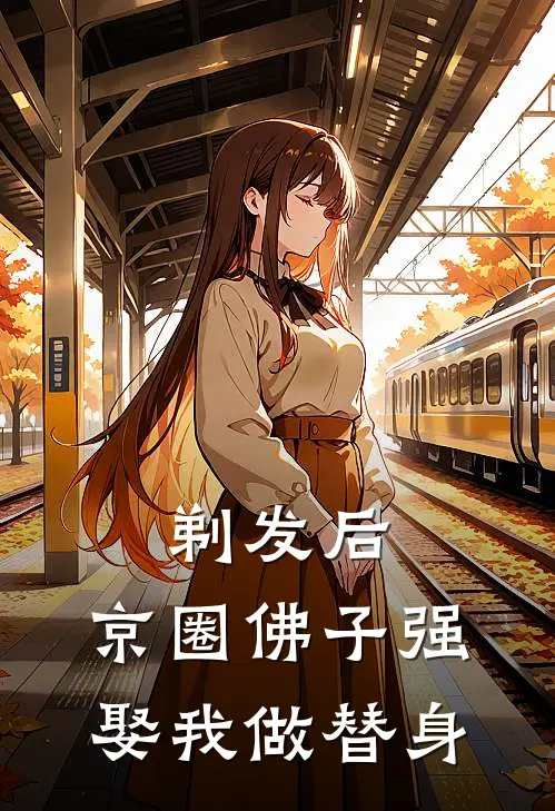 剃发后，京圈佛子强娶我做替身