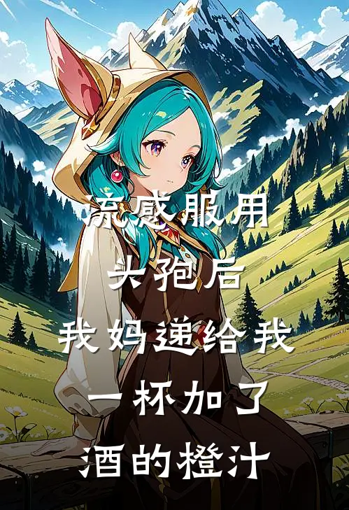 流感服用头孢后，我妈递给我一杯加了酒的橙汁