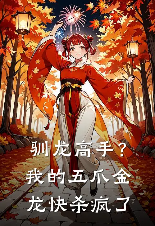 驯龙高手？我的五爪金龙快杀疯了