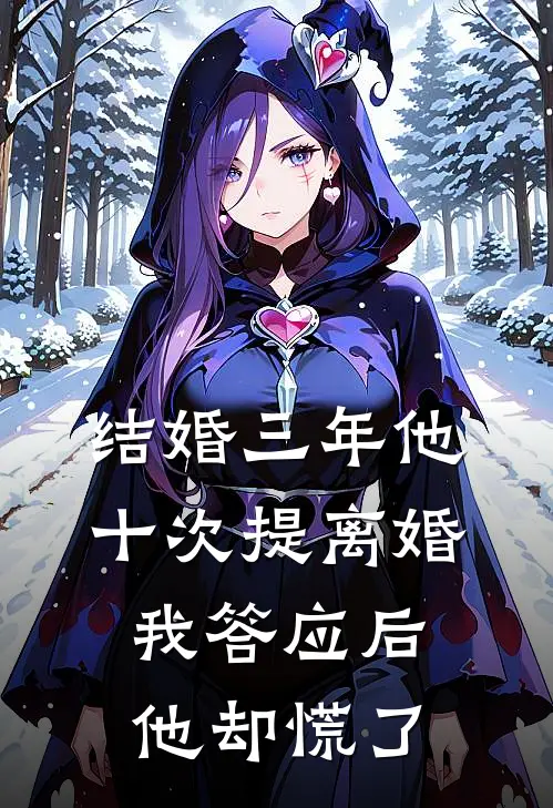 结婚三年他十次提离婚，我答应后他却慌了