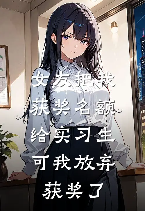 女友把我获奖名额给实习生，可我放弃获奖了