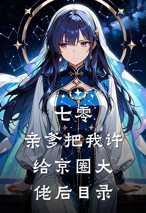 七零：亲爹把我许给京圈大佬后目录