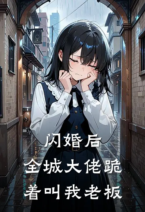 闪婚后，全城大佬跪着叫我老板