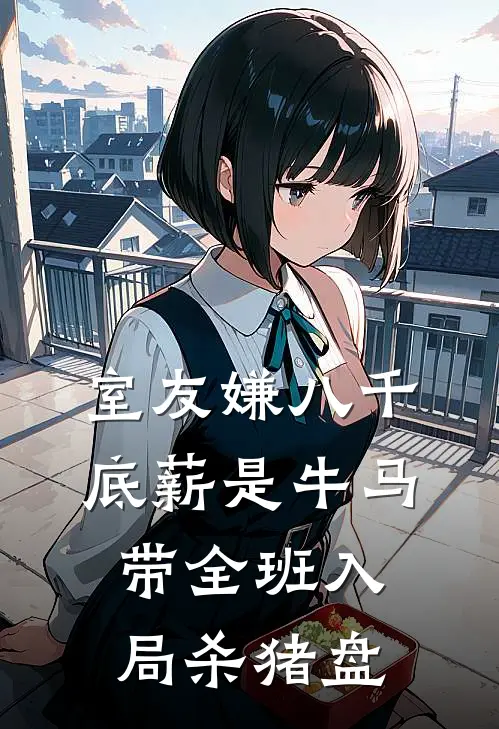 室友嫌八千底薪是牛马，带全班入局杀猪盘
