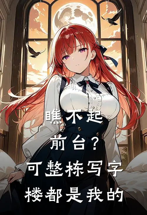 瞧不起前台？可整栋写字楼都是我的