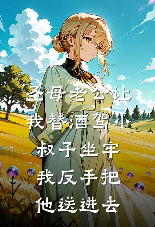 圣母老公让我替酒驾小叔子坐牢，我反手把他送进去