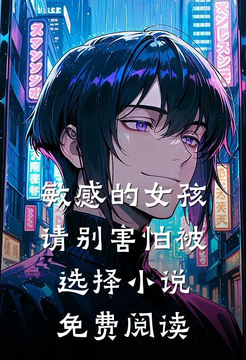 敏感的女孩，请别害怕被选择小说免费阅读
