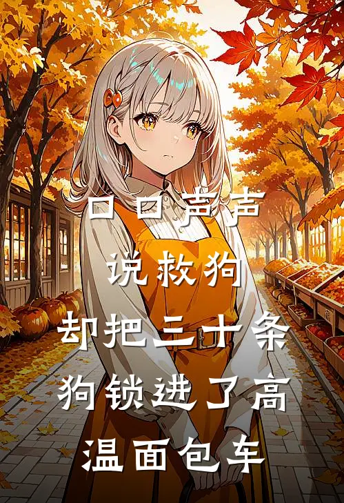 口口声声说救狗，却把三十条狗锁进了高温面包车