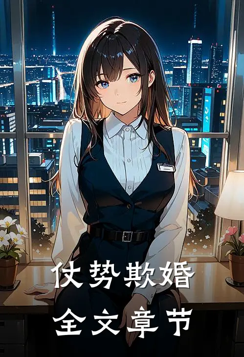 仗势欺婚全文章节
