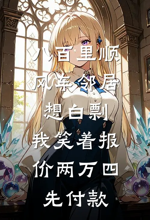 八百里顺风车邻居想白剽,我笑着报价两万四先付款