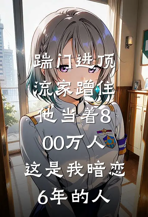 踹门进顶流家蹭住,他当着800万人:这是我暗恋6年的人