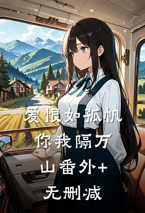 爱恨如孤帆，你我隔万山番外+无删减